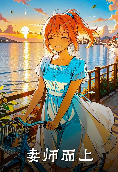 妻师而上时云起云起完结版小说_完结版小说妻师而上(时云起云起)