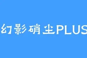 幻影硝尘PLUS