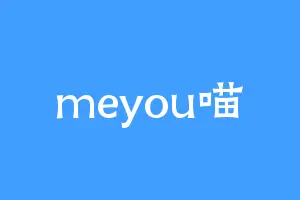 meyou喵