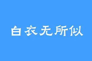 白衣无所似