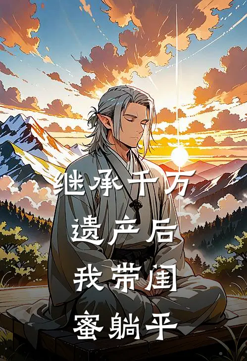 继承千万遗产后，我带闺蜜躺平