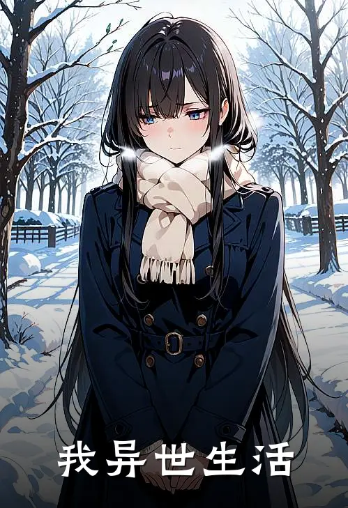 我异世生活