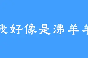 我好像是沸羊羊