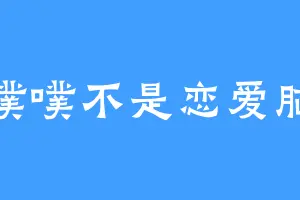 噗噗不是恋爱脑