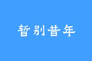 暂别昔年