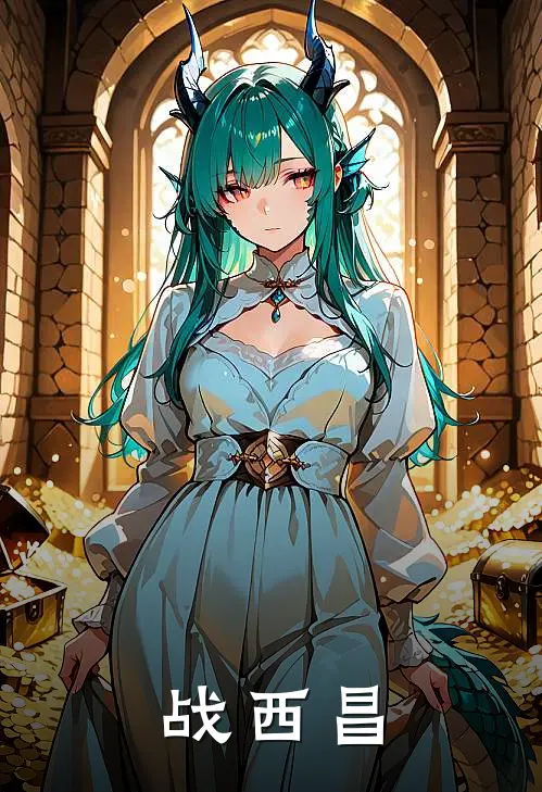 战西昌(罗清云岭锋)无弹窗小说免费阅读_小说免费阅读无弹窗战西昌罗清云岭锋