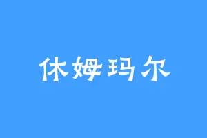 休姆玛尔