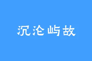 沉沦屿故