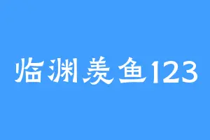 临渊羡鱼123