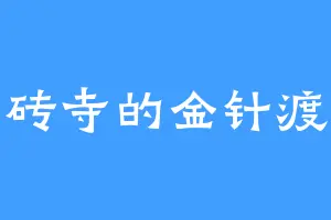 磨砖寺的金针渡穴