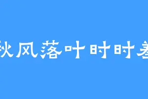 秋风落叶时时羞
