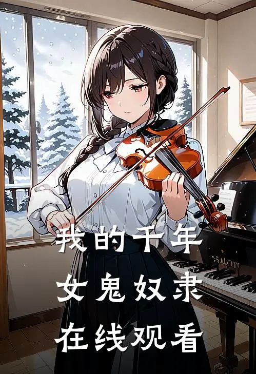 我的千年女鬼奴隶在线观看