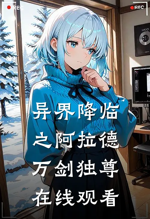 异界降临之阿拉德万剑独尊在线观看