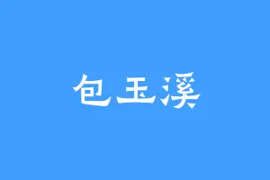 包玉溪