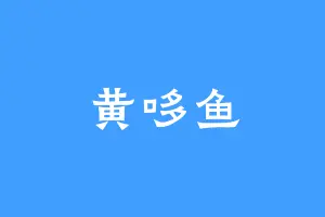 黄哆鱼
