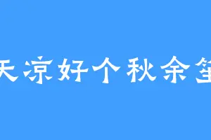 天凉好个秋余笙