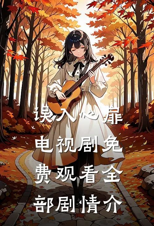 误入心扉电视剧免费观看全部剧情介