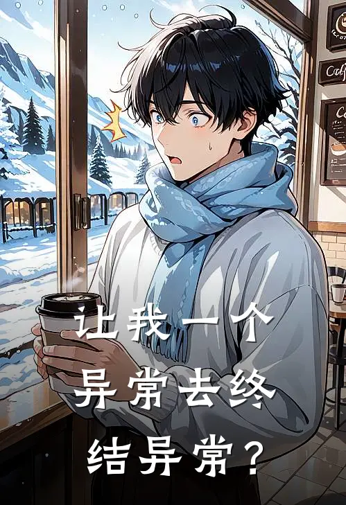 让我一个异常去终结异常？