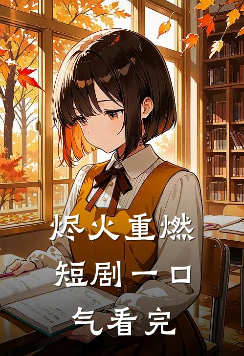 烬火重燃短剧一口气看完