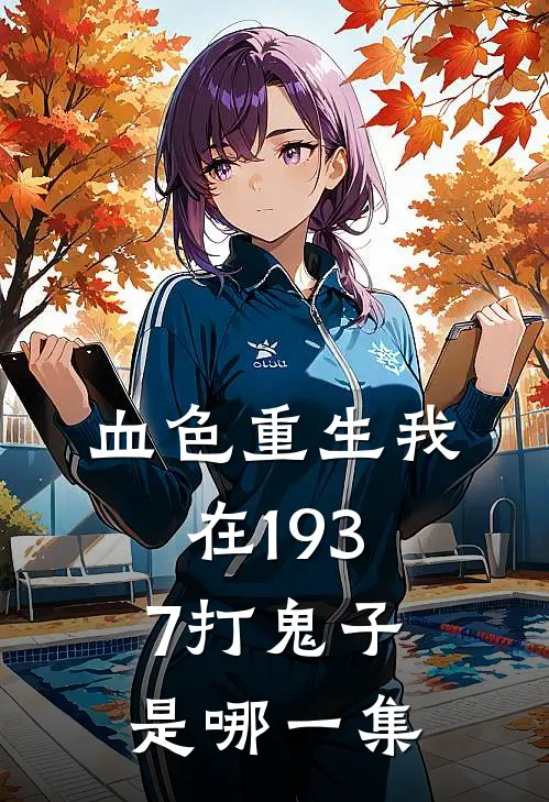 血色重生我在1937打鬼子是哪一集