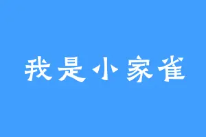 我是小家雀