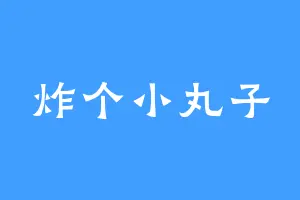 炸个小丸子