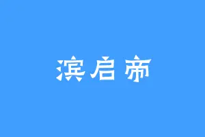 滨启帝