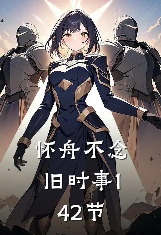 怀舟不念旧时事(1-42节)