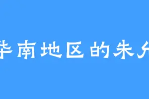 华南地区的朱允