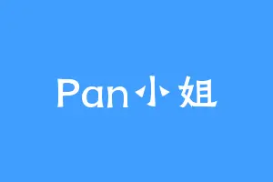 Pan小姐