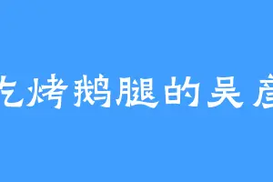 爱吃烤鹅腿的吴彦祖