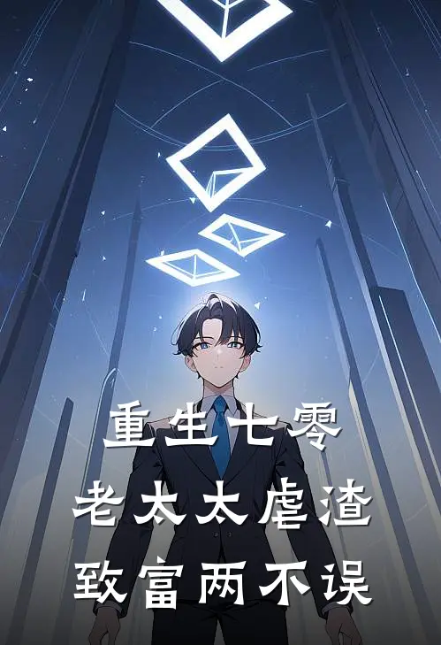 重生七零：老太太虐渣致富两不误