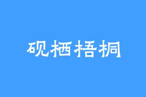 砚栖梧桐