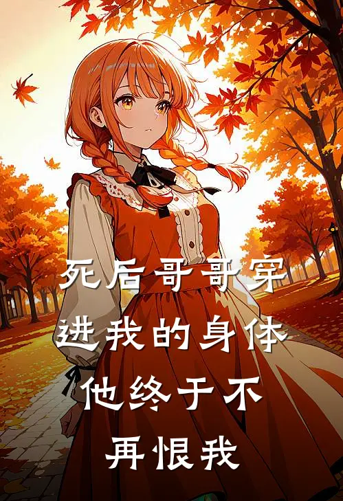 死后哥哥穿进我的身体，他终于不再恨我