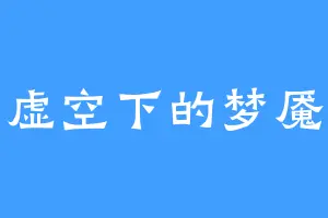 虚空下的梦魇