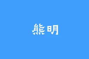 熊明