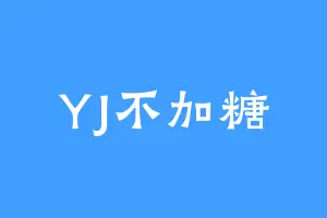 YJ不加糖