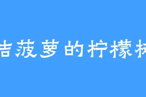 结菠萝的柠檬树