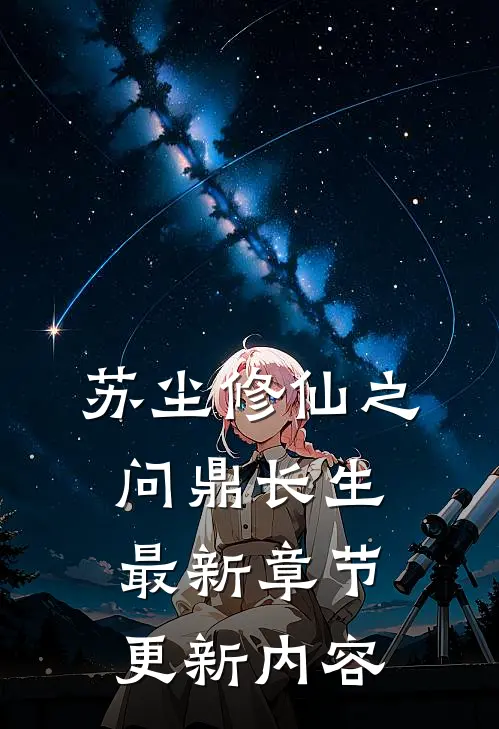 苏尘修仙之问鼎长生最新章节更新内容