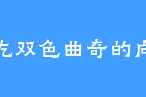 爱吃双色曲奇的向秦