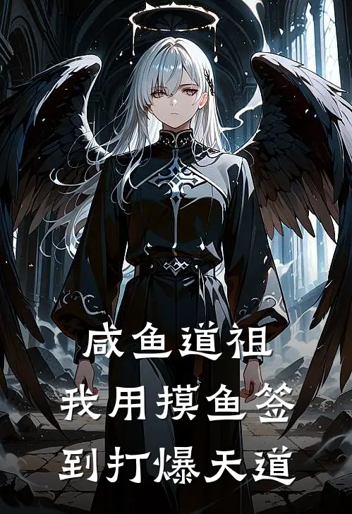 咸鱼道祖：我用摸鱼签到打爆天道陆闲李玄霄最新推荐小说_完结版小说推荐咸鱼道祖：我用摸鱼签到打爆天道陆闲李玄霄