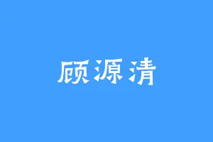 顾源清