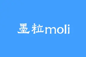 墨粒moli