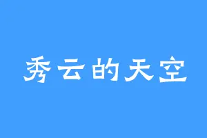 秀云的天空