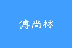 傅尚林