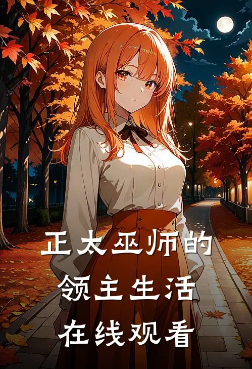 正太巫师的领主生活在线观看