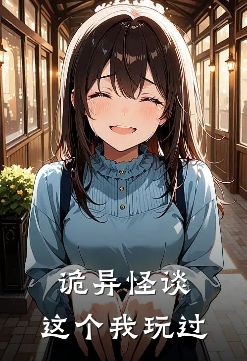 诡异怪谈：这个我玩过