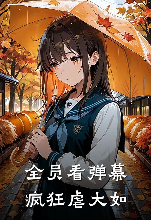 全员看弹幕，疯狂虐大如