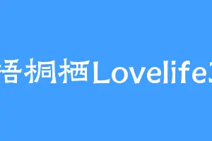 梧桐栖Lovelife3