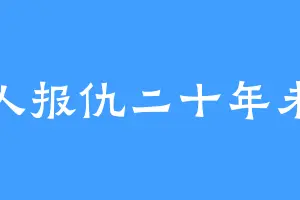 小人报仇二十年未晚